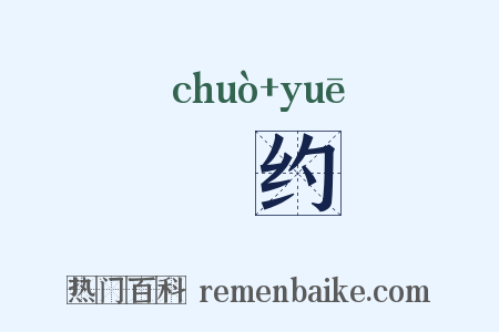 汋约是什么意思的图片